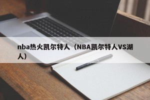 nba热火凯尔特人（NBA凯尔特人VS湖人）