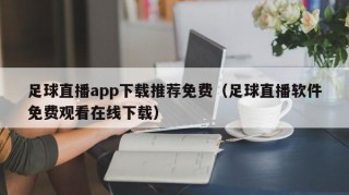 足球直播app下载推荐免费（足球直播软件免费观看在线下载）
