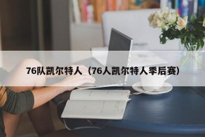 76队凯尔特人（76人凯尔特人季后赛）