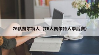 76队凯尔特人（76人凯尔特人季后赛）