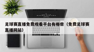 足球赛直播免费观看平台有哪些（免费足球赛直播网站）