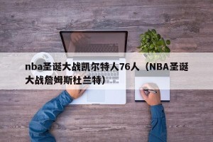 nba圣诞大战凯尔特人76人（NBA圣诞大战詹姆斯杜兰特）