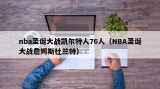 nba圣诞大战凯尔特人76人（NBA圣诞大战詹姆斯杜兰特）