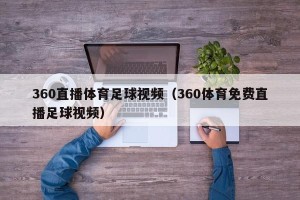 360直播体育足球视频（360体育免费直播足球视频）