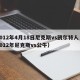 2012年4月18日尼克斯vs凯尔特人（2012年尼克斯vs公牛）