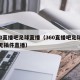 360直播吧足球直播（360直播吧足球直播无插件直播）