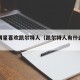 哪些明星喜欢凯尔特人（凯尔特人有什么球星）