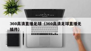 360高清直播足球（360高清足球直播无插件）