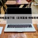 足球蜘蛛直播下载（足球直播 蜘蛛现场直播视频）