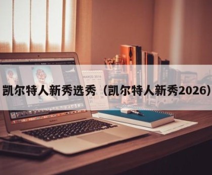 凯尔特人新秀选秀（凯尔特人新秀2026）