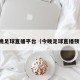 今晚足球直播平台（今晚足球直播预告）