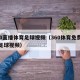 360直播体育足球视频（360体育免费直播足球视频）