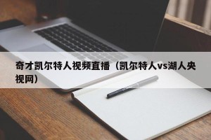 奇才凯尔特人视频直播（凯尔特人vs湖人央视网）