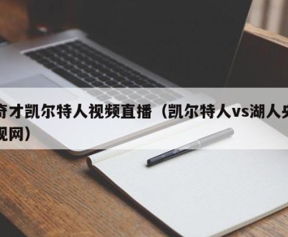 奇才凯尔特人视频直播（凯尔特人vs湖人央视网）