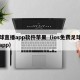 足球直播app软件苹果（ios免费足球直播app）