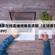 足球赛事在线直播观看高清版（足球赛事免费观看APP）