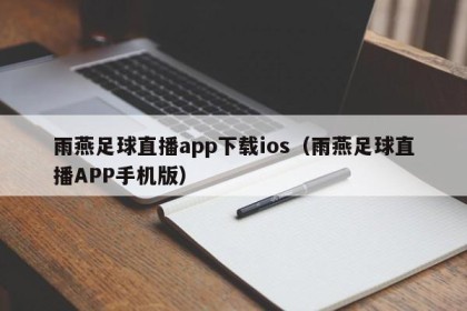 雨燕足球直播app下载ios（雨燕足球直播APP手机版）