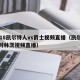 2018凯尔特人vs爵士视频直播（凯尔特人对林茨视频直播）