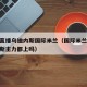 足球直播乌迪内斯国际米兰（国际米兰vs乌迪内斯主力都上吗）