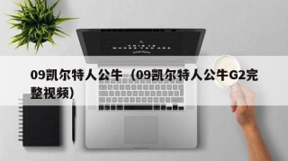 09凯尔特人公牛（09凯尔特人公牛G2完整视频）