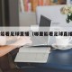 哪里能看足球直播（哪里能看足球直播app）
