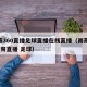 雨燕360直播足球直播在线直播（雨燕360体育直播 足球）
