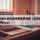 足球直播比赛在线观看免费观看（足球直播观看免费版app）