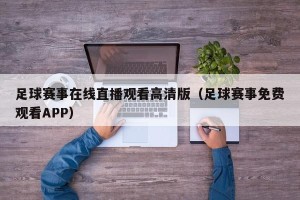 足球赛事在线直播观看高清版（足球赛事免费观看APP）