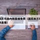 国际米兰乌迪内斯直播免费（国际米兰对阵乌迪内斯直播）
