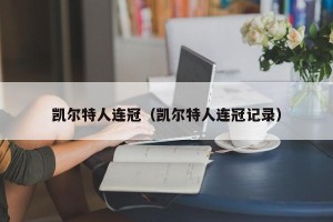 凯尔特人连冠（凯尔特人连冠记录）
