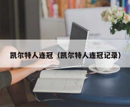 凯尔特人连冠（凯尔特人连冠记录）