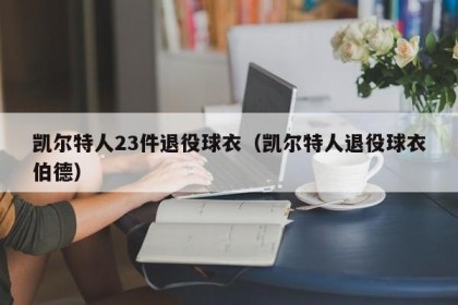 凯尔特人23件退役球衣（凯尔特人退役球衣伯德）