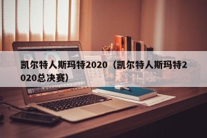 凯尔特人斯玛特2020（凯尔特人斯玛特2020总决赛）