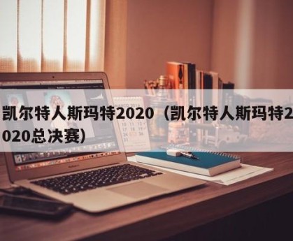凯尔特人斯玛特2020（凯尔特人斯玛特2020总决赛）