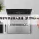 马瑟韦尔与凯尔特人直播（凯尔特人vs活塞直播）