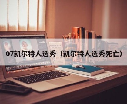 07凯尔特人选秀（凯尔特人选秀死亡）