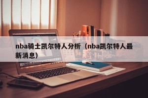 nba骑士凯尔特人分析（nba凯尔特人最新消息）