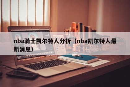 nba骑士凯尔特人分析（nba凯尔特人最新消息）
