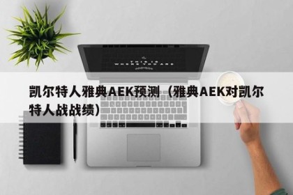 凯尔特人雅典AEK预测（雅典AEK对凯尔特人战战绩）