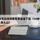 54体育在线观看免费直播下载（54体育直播免费入口）