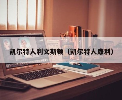 凯尔特人利文斯顿（凯尔特人康利）