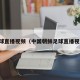 足球直播视频（中国朝鲜足球直播视频）