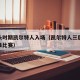 三巨头时期凯尔特人入场（凯尔特人三巨头时期经典比赛）