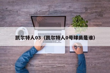 凯尔特人03（凯尔特人0号球员是谁）
