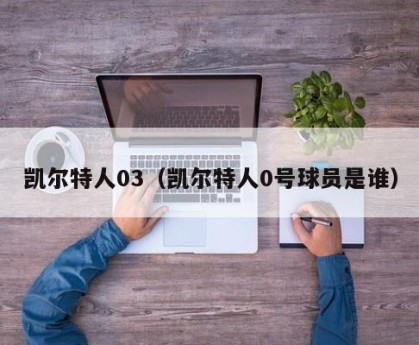 凯尔特人03（凯尔特人0号球员是谁）