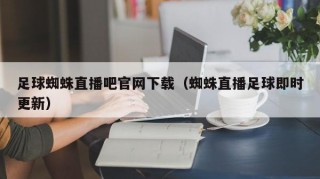 足球蜘蛛直播吧官网下载（蜘蛛直播足球即时更新）