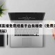 足球赛直播免费观看平台有哪些（免费足球赛直播网站）