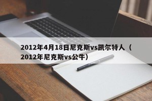 2012年4月18日尼克斯vs凯尔特人（2012年尼克斯vs公牛）