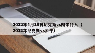 2012年4月18日尼克斯vs凯尔特人（2012年尼克斯vs公牛）