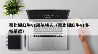 莱比锡红牛vs凯尔特人（莱比锡红牛vs多特蒙德）